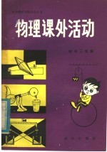 物理课外活动 初中三年级