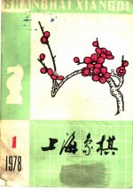 上海象棋 1978 第1期