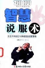 智慧说服术 无往不利的210种超级说服策略