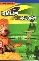 激情巴西与浪漫西欧