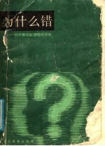 为什么错:初中数学解题错误部析