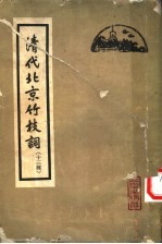 清代北京竹枝词 十三种