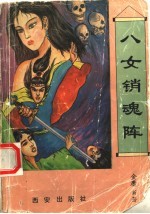 八女销魂阵