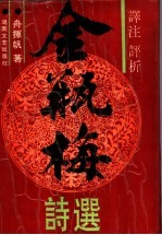 译注评析金瓶梅诗选