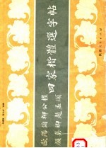 四家楷体选字帖