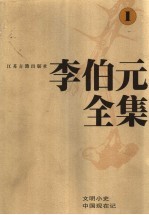 李伯元全集 1
