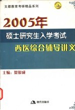 2005年西医综合辅导讲义