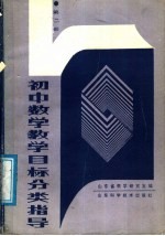 初中数学教学目标分类指导 第2册