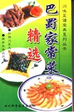 巴蜀家常菜精选