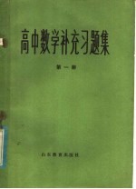 高中数学补充习题集 第1册