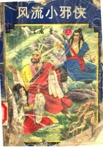 风流小邪侠 上