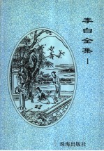 李白全集 1