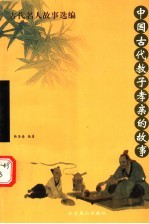 中国古代教子孝亲的故事