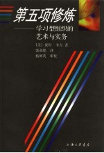 第五项修炼 学习型组织的艺术与实务 第2版