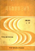 高等数学学习辅导 上 修订版