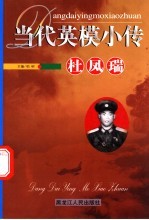 当代英模小传 杜凤瑞