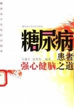 糖尿病患者强心健脑之道