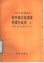 初中语文自读课导读与自测 上