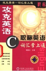 攻克英语-职称英语词汇掌上通 C