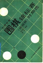 全国业余围棋锦标赛 晚报杯 对局选
