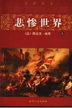 悲惨世界 上