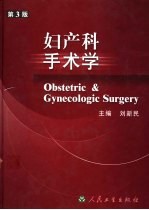 妇产科手术学 第3版
