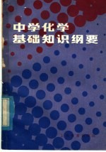 中学化学基础知识纲要