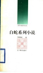 白蛇系列小说