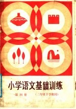 小学语文基础训练 第4册