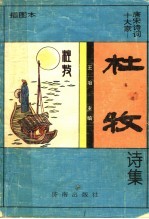 杜牧诗集 插图本