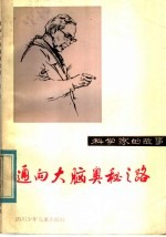 通向大脑奥秘之路