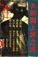 共和国上将之死