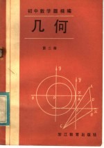 初中数学题精解 几何 第2册