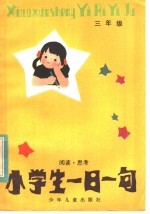小学生一日一句:阅读·思考 三年级