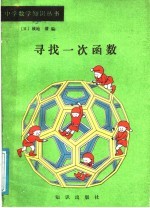 寻找一次函数