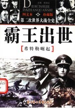 “霸王”出世 希特勒的崛起