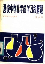 漫谈中学化学的学习和解题