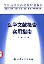 医学文献检索实用指南