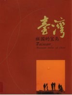 台湾，祖国的宝岛