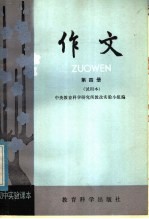 初中实验课本 作文 第4册 试用本
