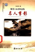 留在20世纪的名人剪影