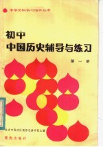 初中中国历史辅导与练习 第1册