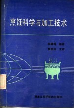烹饪科学与加工技术