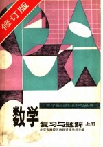 数学复习与题解 上 修订版