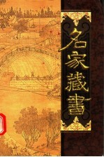 名家藏书 第13卷 词综 下