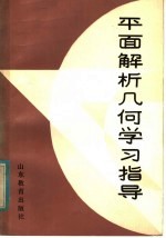 平面解析几何学习指导