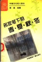 名家笔下的春·夏·秋·冬