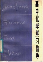高中化学复习指导