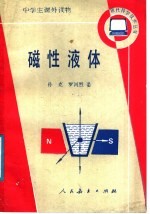 磁性液体