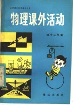 物理课外活动 初中二年级